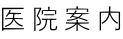医院案内