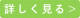詳しく見る＞ 