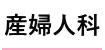 産婦人科