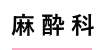麻酔科