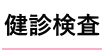 健診検査
