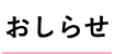 おしらせ