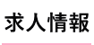 求人情報