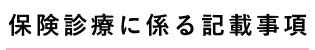 保険診療に係る記載事項