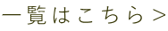 一覧はこちら＞