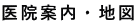 医院案内・地図