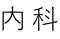 内科