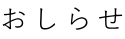 おしらせ