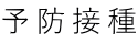 予防接種